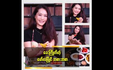 Embedded thumbnail for ခရမ်းချဉ်သီး အစာသွတ်နဲ့ ပဲပြားအစာသွတ်ကို အရမ်းကြိုက်လို့ အမြဲလုပ်စား ဖြစ်တယ် ဆိုတဲ့ Ellaရွှေစင်