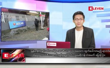 Embedded thumbnail for ဧပြီ ၂၂ ရက် နံနက်ခင်း သတင်းအစီအစဉ် 