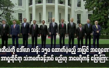 Embedded thumbnail for အာဆီယံကို ဒေါ်လာ သန်း ၁၅၀ ထောက်ပံ့မည် ဟု အမေရိကန် ပြောကြား