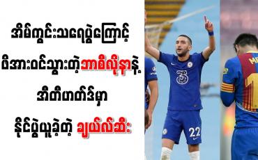 Embedded thumbnail for အိမ်ကွင်းသရေပွဲကြောင့် ဖိအားဝင်သွားတဲ့ဘာစီလိုနာ