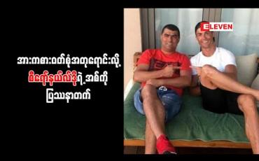 Embedded thumbnail for အားကစားဝတ်စုံအတု ရောင်းချသဖြင့် စီရော်နယ်လ်ဒို၏ အစ်ကို စစ်ဆေးခံနေရ