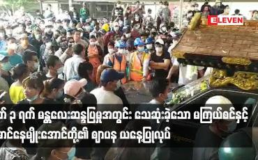 Embedded thumbnail for မတ် ၃ ရက် မန္တလေးဆန္ဒပြမှုအတွင်း သေဆုံးခဲ့သော မကြယ်စင်နှင့် မောင်နေမျိုးအောင်တို့၏ ဈာပန ယနေ့ပြုလုပ်