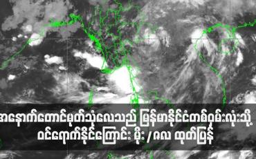 Embedded thumbnail for မေ ၂၈ ရက်မှ ဇွန် ၄ ရက်အတွင်း အနောက်တောင်မုတ်သုံလေသည် မြန်မာနိုင်ငံတစ်ဝှမ်းလုံးသို့ ဝင်ရောက်နိုင်ကြောင်း မိုး/ဇလ ထုတ်ပြန်