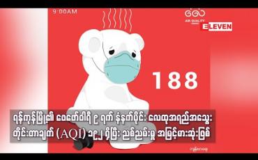 Embedded thumbnail for ရန်ကုန်မြို့၏ ဖေဖော်ဝါရီ ၉ ရက် နံနက်ပိုင်း လေထုအရည်အသွေးတိုင်းတာချက် (AQI) ၁၉၂ ရှိပြီး ညစ်ညမ်းမှု အမြင့်မားဆုံးဖြစ် 
