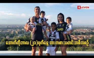 Embedded thumbnail for အောက်တိုဘာလ (၂၁) ရက်နေ့ ၊ အားကစားသတင်းအစီအစဉ် (ရုပ်သံ)