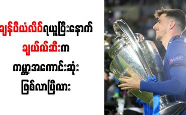 Embedded thumbnail for ချန်ပီယံလိဂ်ရယူပြီးနောက် ချယ်လ်ဆီးက ကမ္ဘာ့အကောင်းဆုံးဖြစ်လာပြီလား