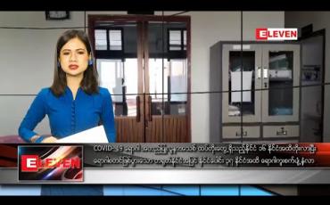 Embedded thumbnail for ဖေဖော်ဝါရီ ၂၈ နေ့လယ်ခင်းသတင်းအစီအစဉ်
