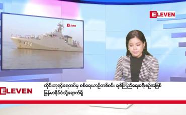 Embedded thumbnail for မတ်လ ၂ ရက်နေ့ ညပိုင်းသတင်းအစီအစဉ် ( ည ၈ နာရီတိုက်ရိုက်ထုတ်လွှင့်မှု ) 