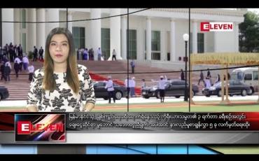 Embedded thumbnail for စက်တင်ဘာလ ၄ ရက်နေ့ နံနက်ခင်း သတင်းအစီအစဉ်
