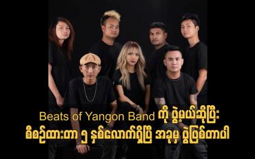 Embedded thumbnail for &amp;#039;Beats of Yangon Band ကို ဖွဲ့မယ် ဆိုပြီးစီစဉ်ထားတာ ၅ နှစ်လောက်ရှိပြီ.အခု မှ ဖွဲ့ဖြစ်တာပါ
