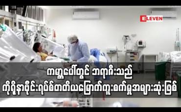 Embedded thumbnail for ဘရာဇီးသည် ကမ္ဘာပေါ်တွင်တတိယမြောက် ကိုရိုနာဗိုင်းရပ်စ်ကူးစက်မှု အများဆုံးနိုင်ငံဖြစ်လာ