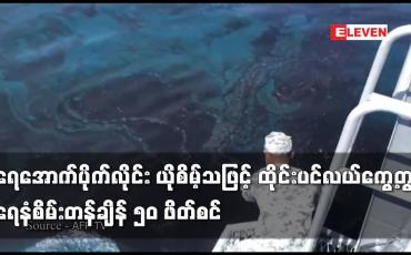 Embedded thumbnail for ရေအောက်ပိုက်လိုင်း ယိုစိမ့်သဖြင့် ထိုင်းပင်လယ်ကွေ့တွင် ရေနံစိမ်းတန်ချိန် ၅၀ ဖိတ်စင်