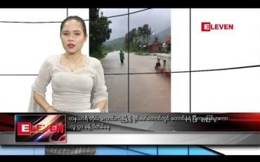 Embedded thumbnail for သြဂုတ် ၁၀ ရက်နေ့ ညပိုင်း သတင်းအစီအစဉ်