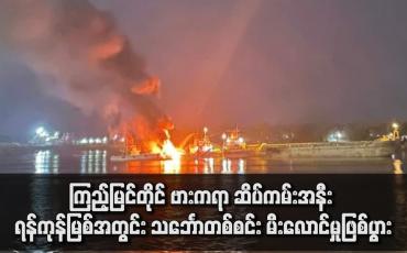 Embedded thumbnail for ကြည့်မြင်တိုင် ဗားကရာဆိပ်ကမ်းအနီး ရန်ကုန်မြစ်အတွင်း ယနေ့နံနက်အစောပိုင်းက သင်္ဘောတစ်စင်း မီးလောင်မှုဖြစ်ပွား