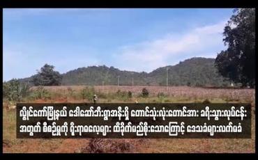 Embedded thumbnail for တောင်သုံးလုံးတောင်အား ခရီးသွားလုပ်ငန်းအတွက် စီစဉ်မှု ရိုးရာဓလေ့များ ထိခိုက်မည်ကို ဒေသခံများ စိုးရိမ်
