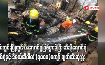 Embedded thumbnail for ၀မ်းတွင်းမြို့တွင် မီးလောင်သဖြင့် လူနေအိမ်တစ်လုံး ၊ ဆီသိုလှောင်ရုံတစ်ရုံ ပျက်ဆီးဆုံးရှုံး