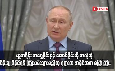 Embedded thumbnail for ယူကရိန်း အရှေ့ပိုင်းနှင့် တောင်ပိုင်းကို အလုံးစုံ ထိန်းချုပ်နိုင်ရန် ကြိုးပမ်းသွားမည်ဟု ရုရှား