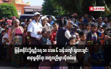 Embedded thumbnail for မြန်မာနိုင်ငံ၌ ပဋိပက္ခမလုံခြုံမှုများကြောင့် နေရပ်စွန့်ခွာထွက်ပြေးသူ ၂ဒသမ ၇ သန်းကျော်ရှိလာပြီး ၂၀၂၄ ခုနှစ်တွင် မြန်မာနိုင်ငံ၌လူဦးရေ ၁၈ ဒသမ ၆ သန်းကျော် လူသားချင်းစာနာမှုဆိုင်ရာ အကူအညီများလိုအပ်နေ