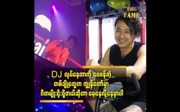 Embedded thumbnail for DJ လုပ်နေတာ ကို ဝေဖန်တဲ့ တစ်ချို့တွေက ကျွန်တော် မှာ ဂီတမျိုးရိုးရှိတယ်ဆိုတာ မေ့နေလို့နေမှာပါ