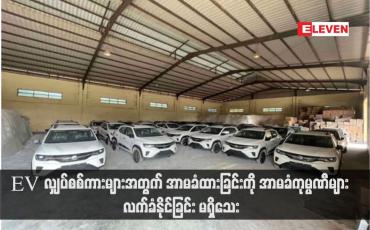 Embedded thumbnail for EV လျှပ်စစ်ကားများအတွက် အာမခံထားခြင်းကို အာမခံကုမ္ပဏီများ လက်ခံနိုင်ခြင်း မရှိသေး