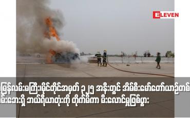 Embedded thumbnail for အမြန်လမ်းမကြီး၊မိုင်တိုင်အမှတ် ၃၂၅ အနီးတွင် အိမ်စီးမော်တော်ယာဉ်တစ်စီး လမ်းဘေးရှိ ဘယ်ရီယာတုံးကို တိုက်မိကာ မီးလောင်မှုဖြစ်ပွားပြီး ယာဉ်ပေါ်ပါ အမျိုးသားသုံးဦး သေဆုံး