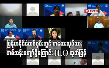 Embedded thumbnail for မြန်မာနိုင်ငံတစ်ဝှမ်းတွင် ကလေးလုပ်သား တစ်သန်းကျော်ရှိပြီး ၆ သိန်းကျော်မှာ အန္တရာယ်ရှိသော လုပ်ငန်းခွင်တွင် လုပ်ကိုင်နေကြရဟု ILO ထုတ်ပြန် 