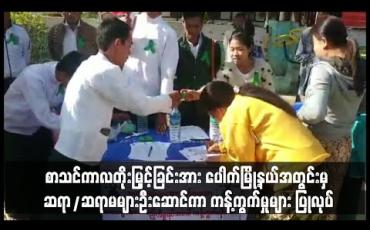 Embedded thumbnail for မတ်လကုန်ထိ စာသင်ကာလ တိုးမြှင့်ခြင်းအား ပေါက်မြို့နယ်အတွင်းမှ ဆရာ/ဆရာမ များ ကန့်ကွက်မှုများ ပြုလုပ်