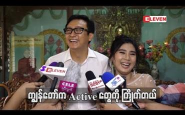 Embedded thumbnail for ကြိုက်တဲ့သူတွေလည်းအများကြီးဆိုတော့ ပညာတွေသုံးပြီးလိုက်ရတာပေါ့ ခိုင်သင်းကြည်တို့ဇနီးမောင်နှံ