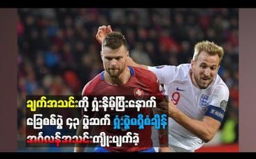 Embedded thumbnail for  ချက်အသင်းကို ရှုံးနိမ့်ပြီးနောက် ခြေစစ်ပွဲ ၄၃ ပွဲဆက်ရှုံးပွဲမရှိစံချိန် အင်္ဂလန်အသင်းကျိုးပျက်ခဲ့ (ရုပ်သံ)