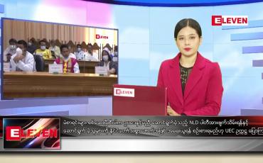 Embedded thumbnail for မေ ၂၁ ရက် ညပိုင်းသတင်းအစီအစဉ်