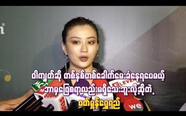Embedded thumbnail for ၀ါကျွတ်ဆို တစ်နှစ်တစ်ခေါက်မေးခံနေရပေမယ့် ဘာမှဖြေစရာလည်းမရှိသေးဘူးလို့ဆိုတဲ့ ဝတ်မှုန်ရွှေရည်