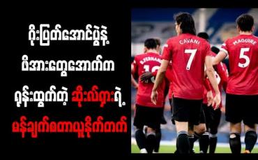 Embedded thumbnail for ဂိုးပြတ်အောင်ပွဲနဲ့ ဖိအားတွေအောက်က ရုန်းထွက်တဲ့ ဆိုးလ်ရှားရဲ့ မန်ချက်စတာယူနိုက်တက်၊ ချန်ပီယံခြေစွမ်းပြနေတဲ့ ချယ်လ်ဆီး