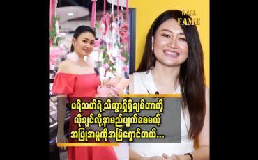 Embedded thumbnail for ပရိသတ်ရဲ့ သိက္ခာရှိရှိချစ်တာ ကို လိုချင်လို့ နာမည်ပျက်စေမယ့် အပြူအမူ ကို အမြဲ ရှောင်တယ်