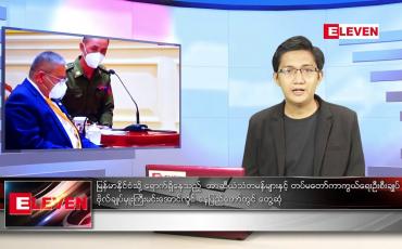 Embedded thumbnail for ဇွန် ၅ ရက် နံနက်ခင်းသတင်းအစီအစဉ် 