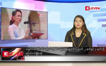 Embedded thumbnail for ဇူလိုင် ၂၆ ရက် ညပိုင်းသတင်းအစီအစဉ်