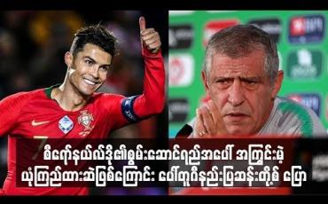 Embedded thumbnail for စီရော်နယ်လ်ဒို၏စွမ်းဆောင်ရည်အပေါ် အကြွင်းမဲ့ယုံကြည်ထားဆဲဖြစ်ကြောင်း ပေါ်တူဂီနည်းပြဆန်းတို့စ် ပြော