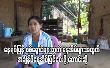 Embedded thumbnail for နေရပ်ပြန် စစ်ရှောင်များတွက် နေအိမ်များအတွက် အချိန်မီနေအိမ်ပြင်ပေးဖို့ တောင်းဆို 