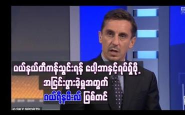 Embedded thumbnail for ပယ်နယ်တီကန်သွင်းရန် ပေါ့ဘာနှင့် ရပ်ရှ်ဖို့ အငြင်းပွားခဲ့မှုအတွက် ဂယ်ရီနဗီးလ် ပြစ်တင်