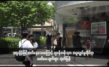 Embedded thumbnail for အပူချိန်မြင့်တက်နေသောကြောင့် ဂျပန်အစိုးရက အပူလျှပ်မှုဆိုင်ရာ သတိပေးချက်များ ထုတ်ပြန်
