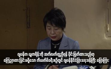 Embedded thumbnail for ဂျပန်က ယူကရိန်းကို ဆက်လက်ကူညီရန် ပိုင်းဖြတ်ထားသည်ဟု ကြေညာထားခြင်းမရှိသော ကိယက်ဗ်ခရီးစဉ်တွင် ဂျပန်နိုင်ငံခြားရေးဝန်ကြီး ပြောကြား