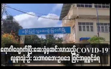 Embedded thumbnail for မြဝတီမြို့တွင် Covid. 19 အတည်ပြုလူနာသုံးဦး ရောဂါပျောက်၍ ဆေးရုံမှဆင်းခွင့်ရသော်လည်းထုန်ပြန်ထားသည့် စည်းမျဉ်းစည်းကမ်းမလိုက်နာသဖြင့်အရေးယူခံရမည် 