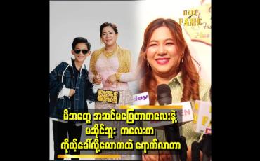 Embedded thumbnail for သားမှာ သူရဲကောင်းမေမေ ရှိတယ်.ဆိုပြီး အမြဲအားပေးထားတယ်