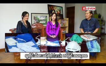 Embedded thumbnail for လူတိုင်းသိထားသင့်တဲ့ Mask တပ်ခြင်းအလေ့အထ( ရုပ်သံအစီအစဉ် )