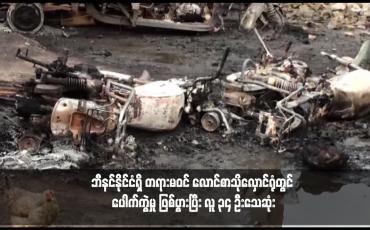 Embedded thumbnail for ဘီနင်နိုင်ငံရှိ တရားမဝင် လောင်စာသိုလှောင်ရုံတွင် ပေါက်ကွဲမှု ဖြစ်ပွားပြီး လူ ၃၄ ဦးသေဆုံး 