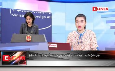 Embedded thumbnail for ဧပြီလ ၃ ရက်နေ့ ညနေခင်းသတင်းအစီအစဉ် 