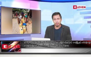 Embedded thumbnail for ဧပြီ ၂၈ ရက်နေ့ နံနက်ခင်း သတင်း အစီအစဉ်