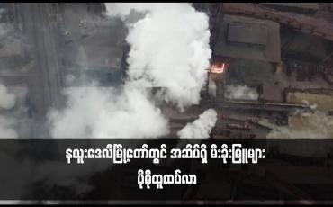 Embedded thumbnail for နယူးဒေလီမြို့တော်တွင် အဆိပ်ရှိ မီးခိုးမြူများ ပိုမိုထူထပ်လာ