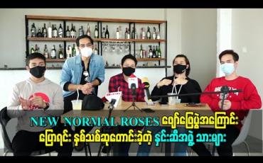 Embedded thumbnail for “NEW NORMAL ROSES” ဖျော်ဖြေပွဲအကြောင်းပြောလာရင်း နှစ်သစ်ဆုတောင်းစကားပြောကြားပေးခဲ့တဲ့ နှင်းဆီအဖွဲ့သားများ 