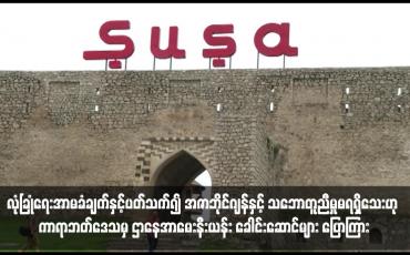 Embedded thumbnail for လီဗာပူးလ်ထက် ဝက်စ်ဟမ်း ပိုကောင်းဟု တိုက်စစ်မှူး အန်တိုနီယို ကြုံးဝါး