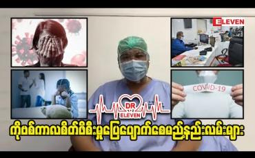 Embedded thumbnail for ကိုဗစ်ကာလစိတ်ဖိစီးမှုပြေပျောက်စေမည့်နည်းလမ်းများ 